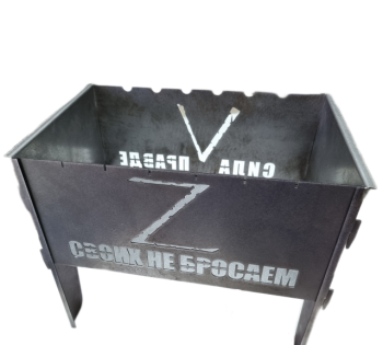 Мангал Z - СВОИХ НЕ БРОСАЕМ 400*260*400 мм