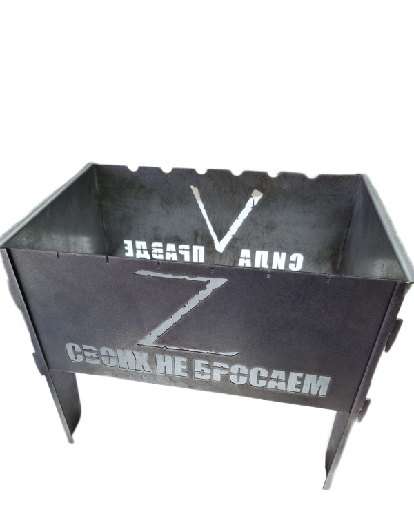 Мангал Z - СВОИХ НЕ БРОСАЕМ 400*260*400 мм